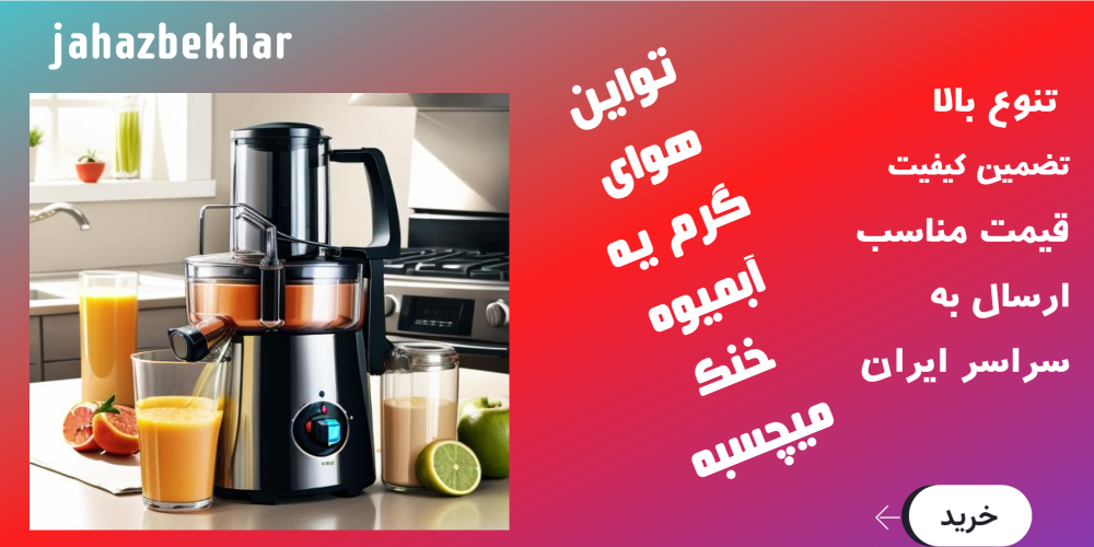 آبمیوه گیری و مخلوط کن