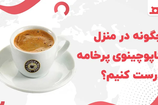 چگونه در منزل کاپوچینو پرخامه درست کنیم؟