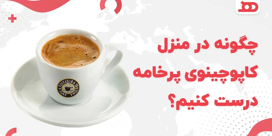 چگونه در منزل کاپوچینو پرخامه درست کنیم؟