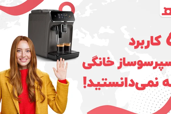 5 کاربرد اسپرسوساز خانگی که نمی دانستید!