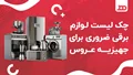 لیست لوازم برقی ضروری برای جهیزیه عروس