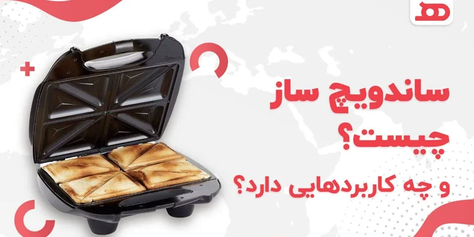 ساندویچ ساز چیست و چه کاربردهایی دارد؟
