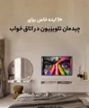 10 ایده خاص برای چیدمان تلویزیون در اتاق خواب (مدرن و شیک!