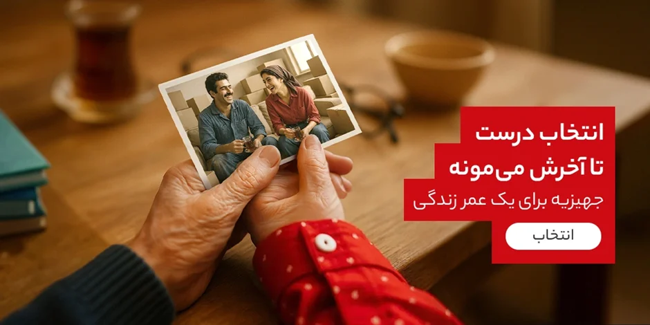 لیست جهیزیه عروس