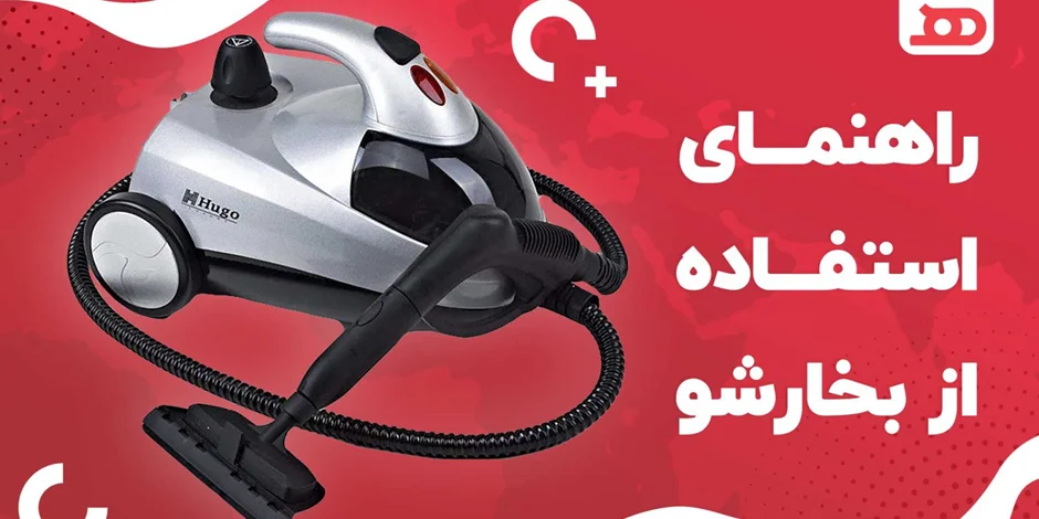 راهنمای استفاده از بخارشو