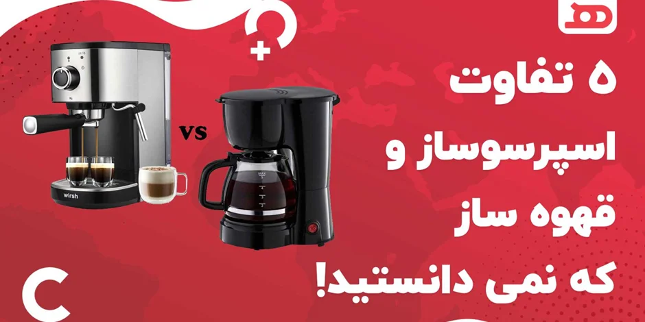 ۵ تفاوت اسپرسوساز و قهوه ساز که نمیدانستید