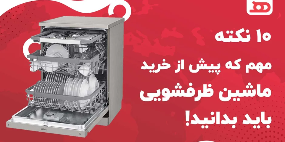 10 نکته مهم که پیش از خرید ماشین ظرفشویی باید بدانید