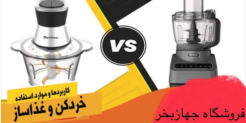 فرق غذاساز با خردکن چیست؟