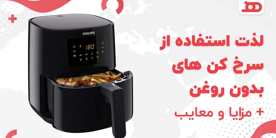 لذت استفاده از سرخ کن های بدون روغن ، مزایا و معایب آن